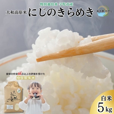 令和7年産にじのきらめき 白米5kg 特別栽培米 宇陀市産