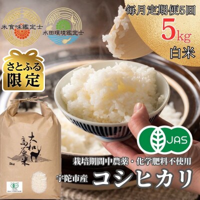 【毎月定期便】【さとふる限定】有機JAS米　宇陀市産コシヒカリ　白米5kg全5回