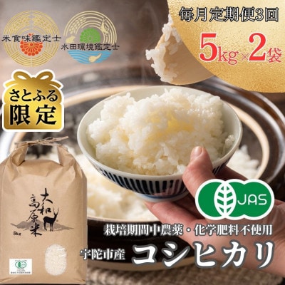 【毎月定期便】【さとふる限定】有機JAS米　宇陀市産コシヒカリ　白米5kg×2全3回