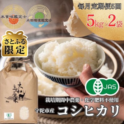 【毎月定期便】【さとふる限定】有機JAS米　宇陀市産コシヒカリ　白米5kg×2全5回