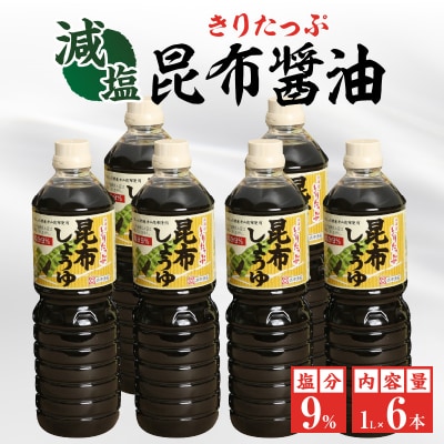きりたっぷ昆布醤油(減塩9%)6本入_H0013-108