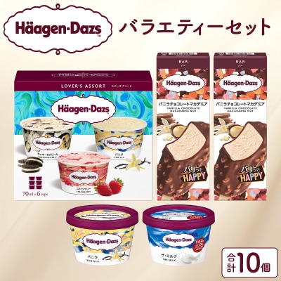 アイス ハーゲンダッツ ミニカップ2個&アソート1箱&バー2本_H0016-187