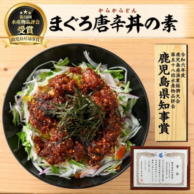 <鹿児島県知事賞受賞品!>まぐろ唐辛丼の素(120g×8P) 流水解凍してすぐに食べられる!