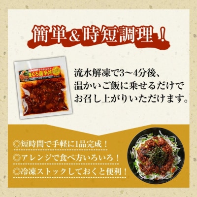 <鹿児島県知事賞受賞品!>まぐろ唐辛丼の素(120g×8P) 流水解凍してすぐに食べられる!