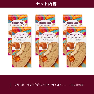 ハーゲンダッツ『クリスピーサンド 6個(ザ・リッチキャラメル味)』アイスクリーム_H0016-183