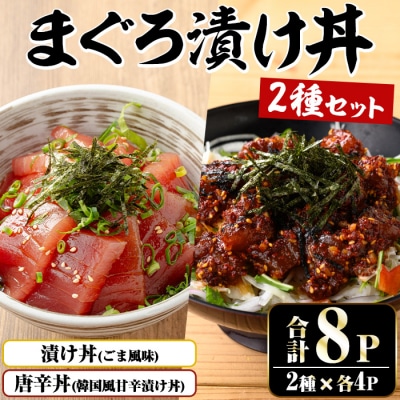 まぐろ漬け丼の素(100g×4P)&唐辛丼(120g×4P)の素コラボセット!