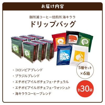 御所浦コーヒー焙煎所 海キララ　ドリップバッグ5個入り×6セット_S016-011