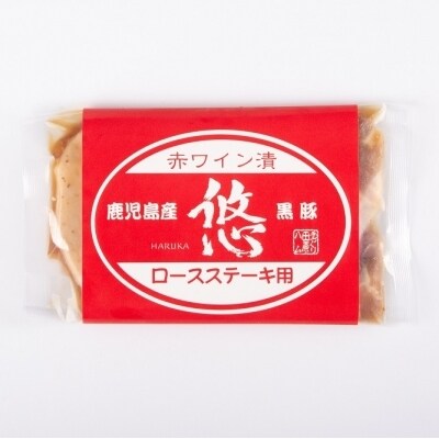 鹿児島産黒豚赤ワイン漬(約100g×5枚) ss2284