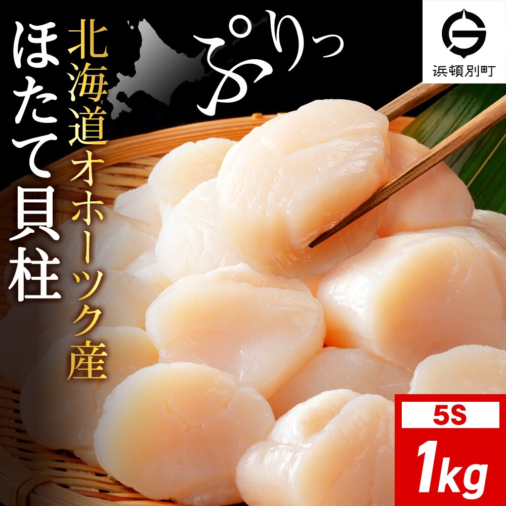 ☆ホタテ 玉冷 5S(61～80粒) 1kg ほたて 帆立 国産 北海道産 オホーツク産