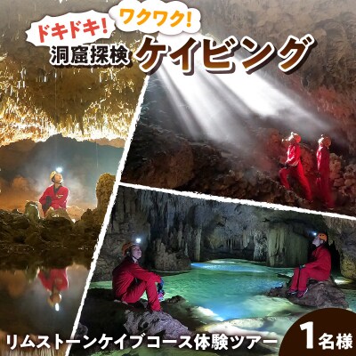ドキドキ!ワクワク!ケイビング(洞窟探検)リムストーンケイブコース体験ツアー【1名様】