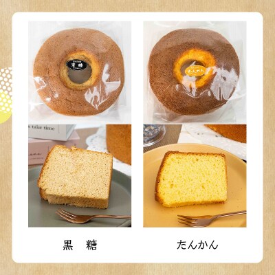 沖永良部島からの贈り物!黒糖・たんかんシフォンケーキセット!
