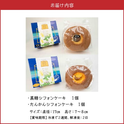 沖永良部島からの贈り物!黒糖・たんかんシフォンケーキセット!
