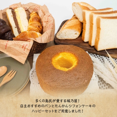 沖永良部島特製!手作りパンとたんかんシフォンケーキのハッピーセット!