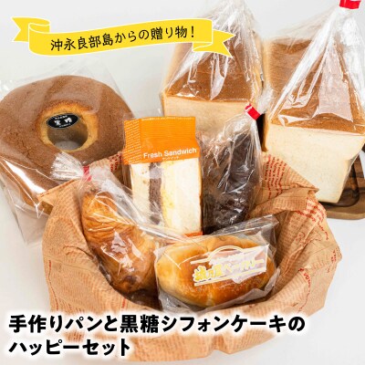 沖永良部島特製!手作りパンと黒糖シフォンケーキのハッピーセット!