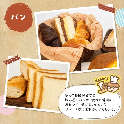 沖永良部島特製!手作りパンと黒糖シフォンケーキのハッピーセット!