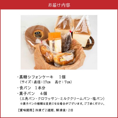 沖永良部島特製!手作りパンと黒糖シフォンケーキのハッピーセット!