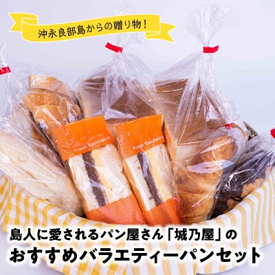 島人(しまんちゅ)に愛されるパン屋さん「城乃屋」のおすすめバラエティーパンセット!