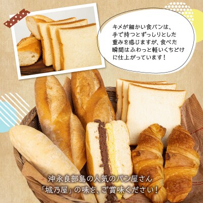 島人(しまんちゅ)に愛されるパン屋さん「城乃屋」のおすすめバラエティーパンセット!