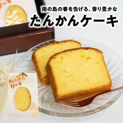 南の島の春を告げる香り豊かなたんかんケーキ!