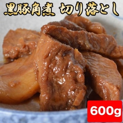 黒豚角煮切り落とし600g(150g×4パック)訳あり ss0251