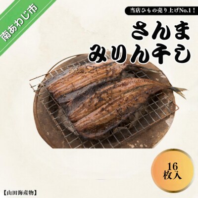 さんまみりん干し16枚　自家製の品!