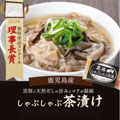 鹿児島産黒豚しゃぶしゃぶ茶漬&黒豚角煮炙りおこわセット ss0411