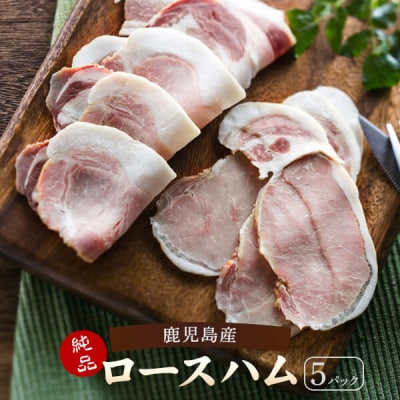 鹿児島産黒豚ロースハム スライスパック(5パック) ss0697 | ふるさと納税のお礼品