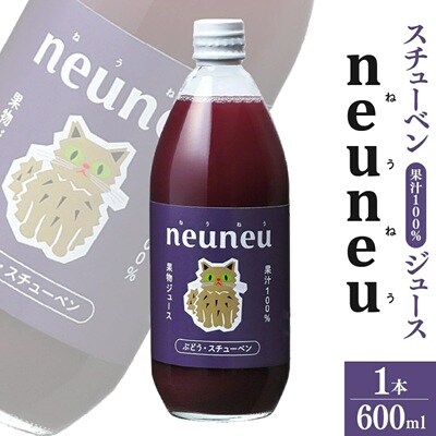 neuneu(ねうねう)スチューベン果汁100%ジュース　600ml　0164-2603