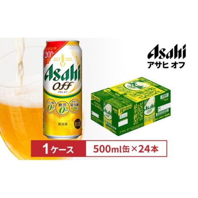 アサヒオフ　500ml缶　24本入　1ケース