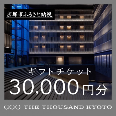 【THE THOUSAND KYOTO】ホテル宿泊ギフト券3万円(ホテルの宿泊や食事等で使用可)