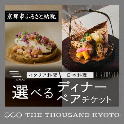 【THE THOUSAND KYOTO】ザ・サウザンド京都　ふるさと納税ディナーペアチケット