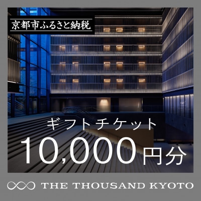 【THE THOUSAND KYOTO】ホテル宿泊ギフト券1万円(ホテルの宿泊や食事等で使用可)