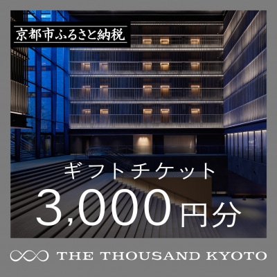 【THE THOUSAND KYOTO】宿泊ギフト券3千円(ホテルの宿泊や食事等で使用可)