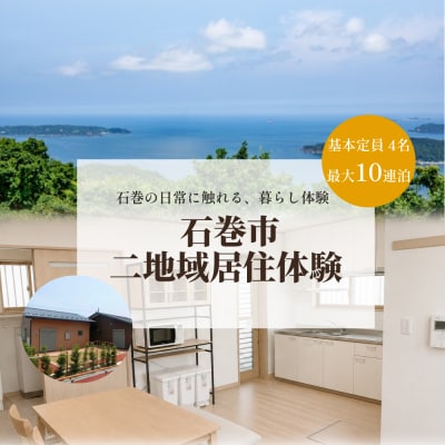 最大10連泊 石巻市二地域居住体験 宮城県 石巻市 お試し 移住 二地域 居住 体験