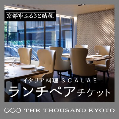 【THE THOUSAND KYOTO】ホテルランチペアチケット(イタリア料理 SCALAE)