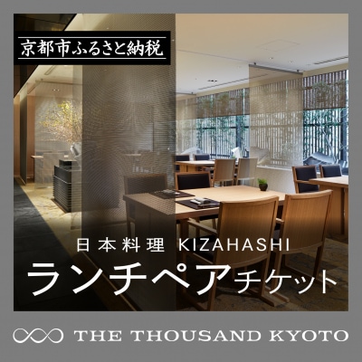 【THE THOUSAND KYOTO】ホテルランチペアチケット(日本料理 KIZAHASHI)