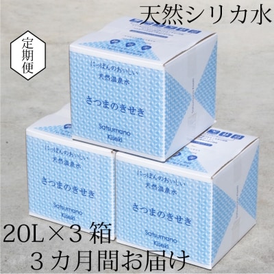 【定期便3ヶ月】超軟水(硬度0.6)のシリカ水【薩摩の奇蹟】20L×3箱×3ヶ月 ss0088