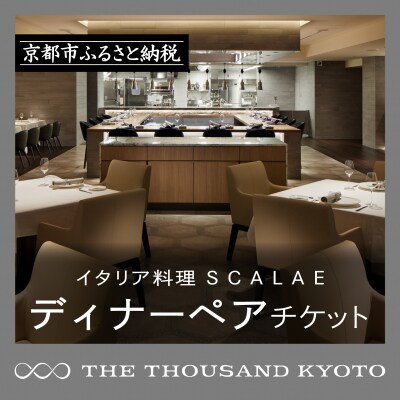 【THE THOUSAND KYOTO】ふるさと納税ディナーペアチケット (イタリア料理 )