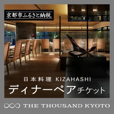 【THE THOUSAND KYOTO】ふるさと納税ディナーペアチケット(日本料理 KIZAHASH