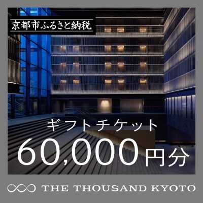 【THE THOUSAND KYOTO】ザ・サウザンド京都　ギフトチケット6万円分