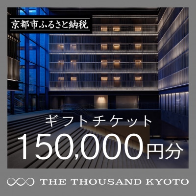 【THE THOUSAND KYOTO】ホテル宿泊ギフト券15万円(ホテルの宿泊や食事等で使用可)