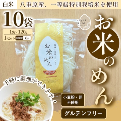 【6回定期便】グルテンフリー!一等級コシヒカリ使用「信州八重原　お米のめん」10袋入り
