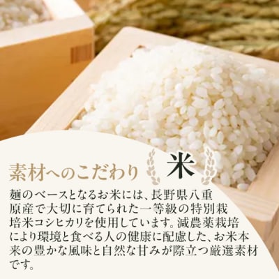 【6回定期便】グルテンフリー!一等級コシヒカリ使用「信州八重原　お米のめん」10袋入り