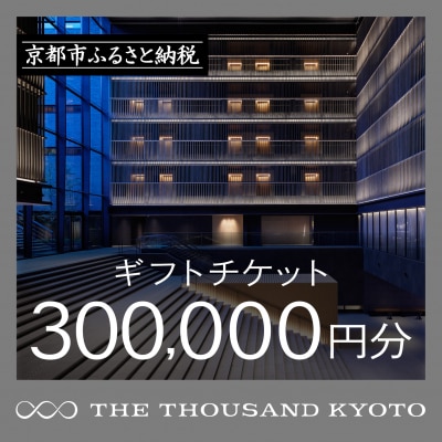 【THE THOUSAND KYOTO】ザ・サウザンド京都　ギフトチケット30万円分
