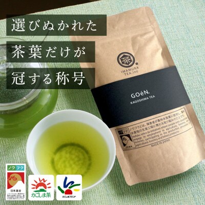 鹿児島茶 GOéN. 【ノウフクJAS認証茶】(100g×1袋) 059-2
