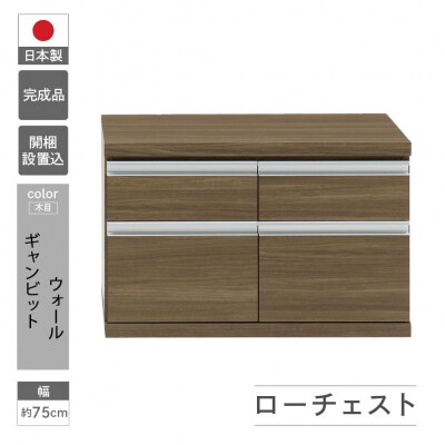 【ギャンビットウォール(グレージュ色)】ローチェストFLG-75S【46-29【5】】