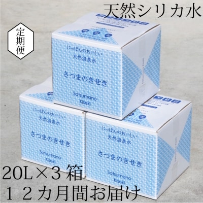  【定期便12ヶ月】超軟水 硬度0.6 シリカ水 薩摩の奇蹟 20L×3箱×12回 水 ss0090