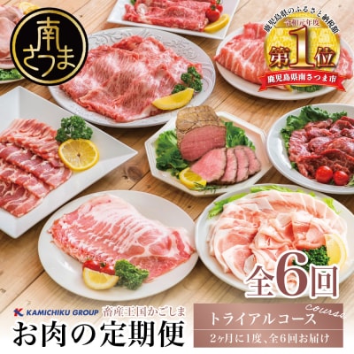 情熱牧場 鹿児島県産お肉の定期便 トライアルコース(全6回)