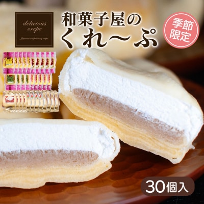 和菓子屋さんのクレープ 30個入 冷凍 秋冬 限定 スイーツ アイス おやつ 下関 山口 HS106