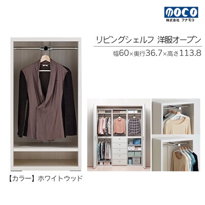 【ホワイトウッド】リビングシェルフ 洋服オープン LCS-60【46-38【2】】